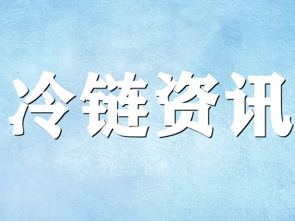 國(guó)家骨干冷鏈物流基地濟(jì)南，大力打造冷鏈物流產(chǎn)業(yè)集群